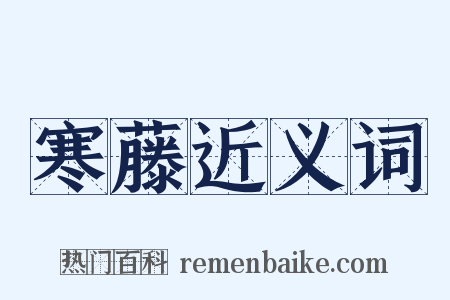 寒藤近义词是什么意思的图片